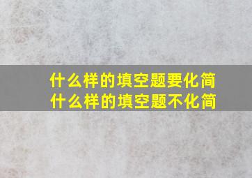 什么样的填空题要化简 什么样的填空题不化简